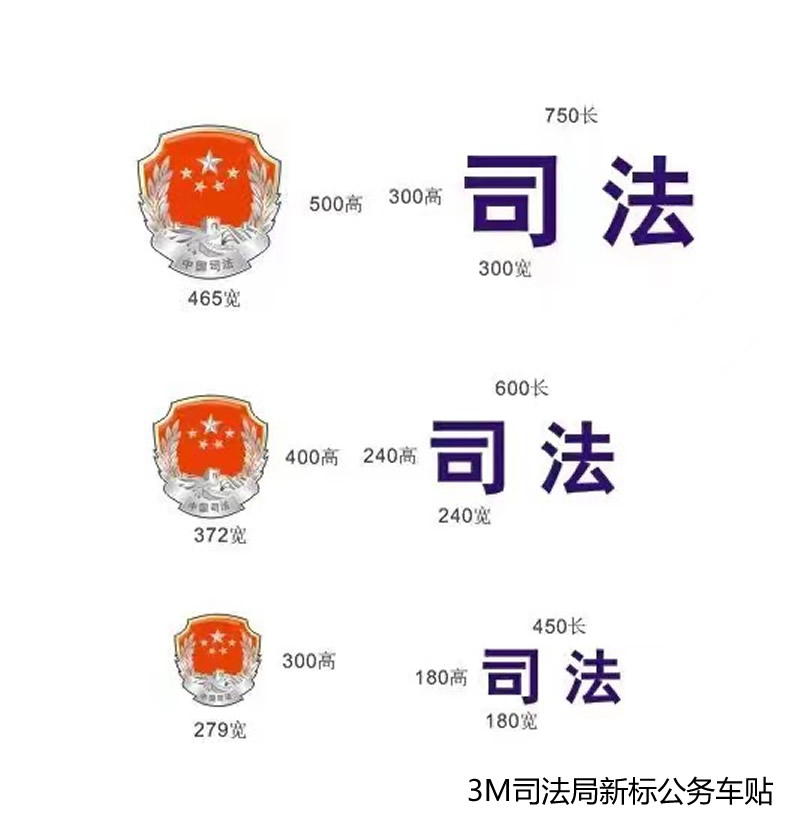 司法局公（gōng）務用（yòng）車（chē）貼紙，國家統一司法行政執法公務車，3M進口司法車貼