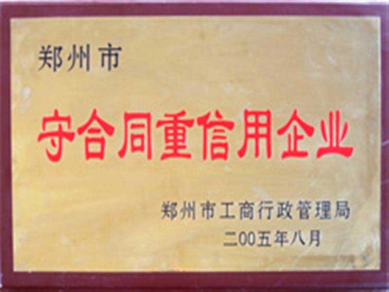 守合同（tóng）重信用企業