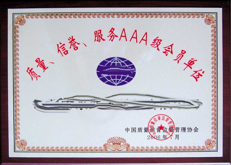 信（xìn）譽服務（wù）AAA級企業單位