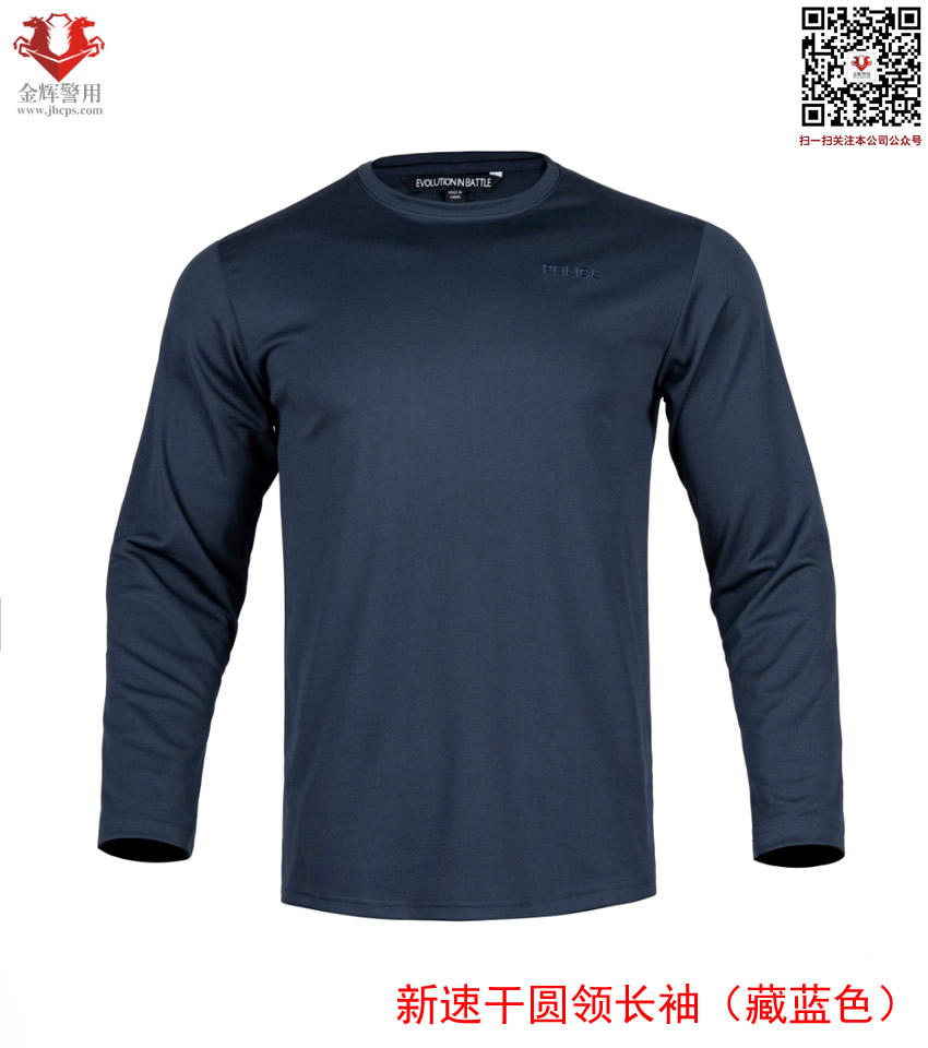 警用（yòng）速幹圓領T恤，2026新款警服（fú）長袖T恤衫，警用戰術運動T恤，速幹透氣
